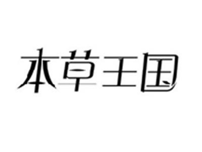 本草王国