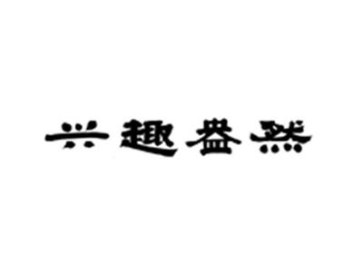 兴趣盎然
