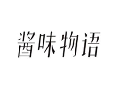 酱味物语