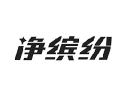 净缤纷