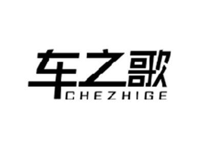 车之歌CHEZHIGE