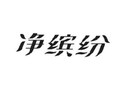 净缤纷