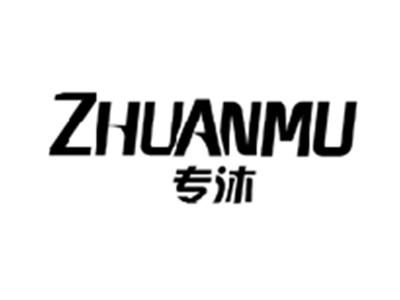 专沐ZHUANMU