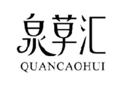 泉草汇QUANCAOHUI