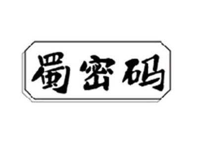 蜀密码