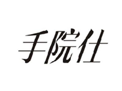 手院仕