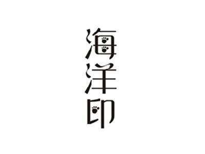 海洋印