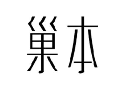 巢本