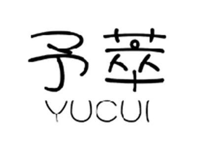 予萃YUCUI