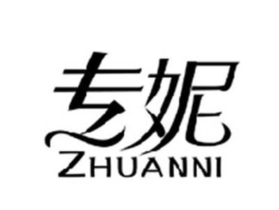专妮ZHUANNI