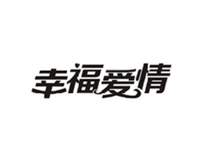 幸福爱情