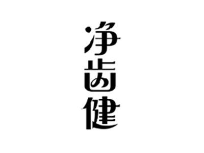 净齿健