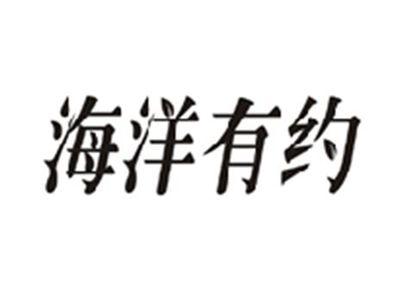 海洋有约