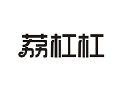 荔杠杠