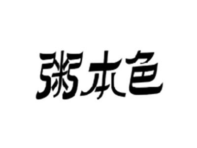 粥本色