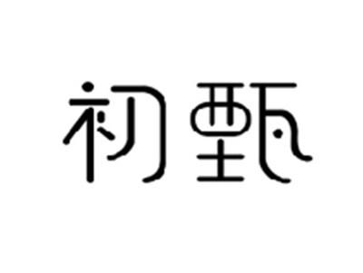 初甄