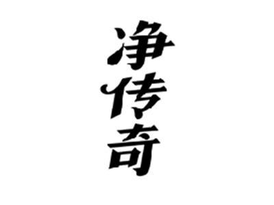 净传奇