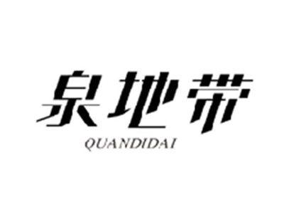 泉地带QUANDIDAI