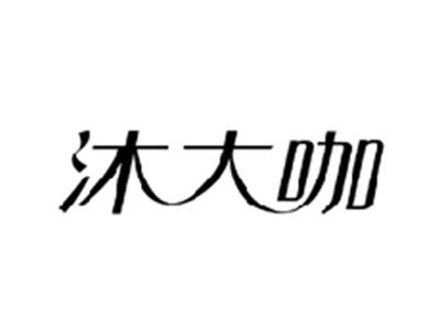 沐大咖