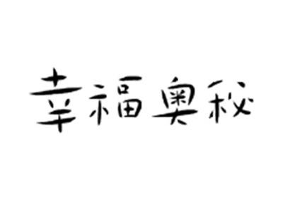 幸福奥秘