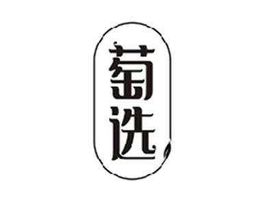 萄选