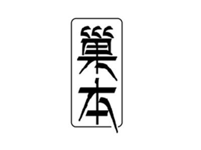 巢本