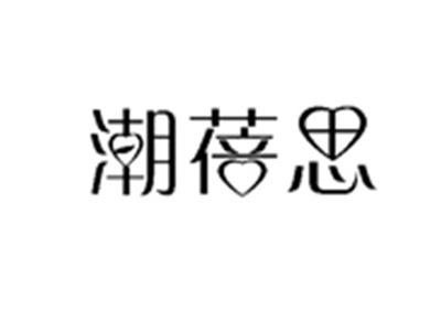 潮蓓思