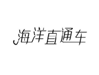 海洋直通车