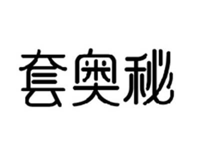 套奥秘