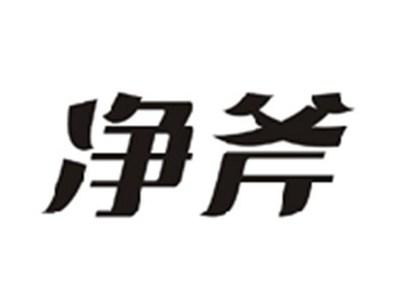 净斧