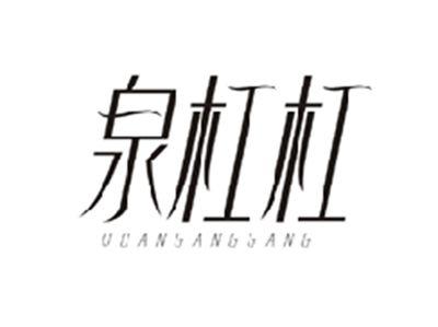 泉杠杠QUANGANGGANG