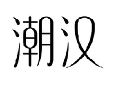 潮汉