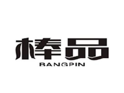棒品BANGPIN