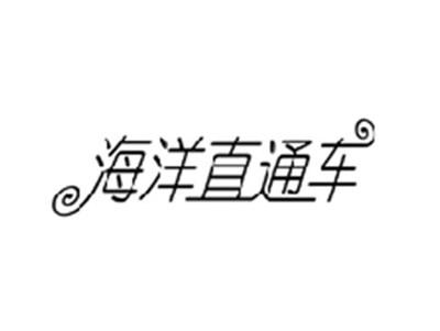 海洋直通车
