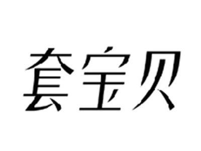 套宝贝