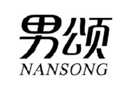 男颂NANSONG