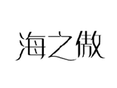 海之傲