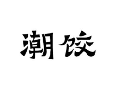 潮饺