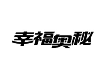 幸福奥秘