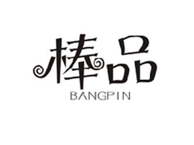 棒品BANGPIN