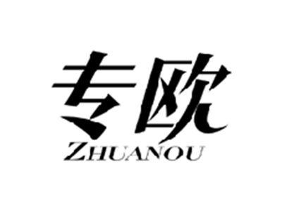 专欧ZHUANOU