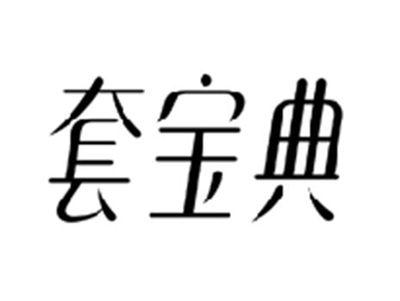 套宝典