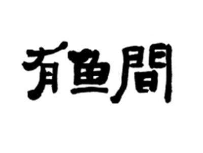 有鱼间