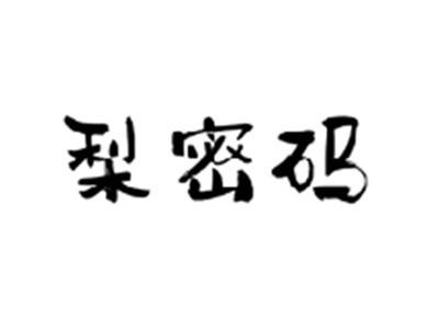 梨密码