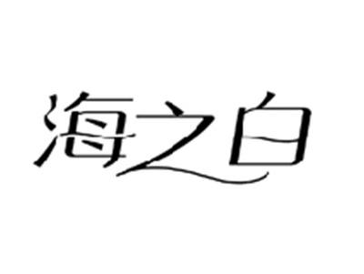 海之白