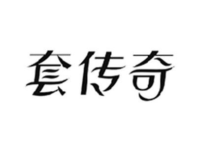 套传奇