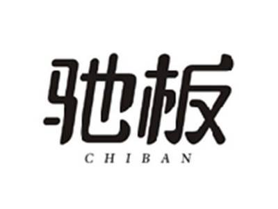 驰板CHIBAN