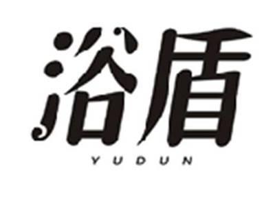 浴盾YUDUN