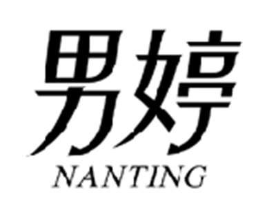 男婷NANTING