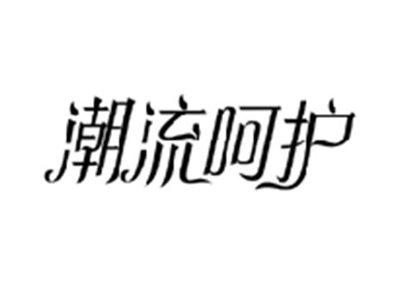 潮流呵护